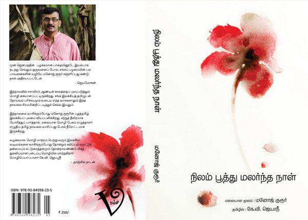 நிலம் பூத்து மலர்ந்த நாள் – Vamsibooks